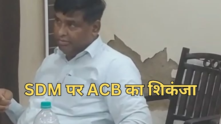 ACB Action: SDM ने की थी 150000 रुपये रिश्वत की डील, रीडर के साथ 80000 रुपये लेते गिरफ्तार