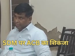 ACB Action: SDM ने की थी 150000 रुपये रिश्वत की डील, रीडर के साथ 80000 रुपये लेते गिरफ्तार ACB Action: SDM ने की थी 150000 रुपये रिश्वत की डील, रीडर के साथ 80000 रुपये लेते गिरफ्तार