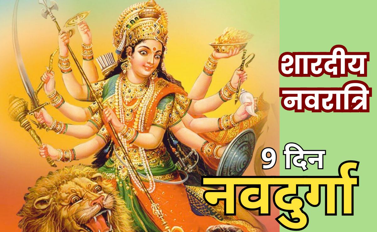 Shardiya Navratri 2025: नवरात्रि के 9 दिन मां दुर्गा के किस स्वरूप की आराधना से मिलते हैं मनोवांछित फल? जानें आपके सारे सवालों के जवाब