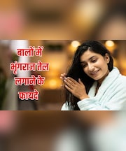 भृंगराज तेल बालों में लगाने से क्या होता है? आयुर्वेदिक डॉक्टर ने बताया एक हफ्ते में नजर आएंगे ये फायदे