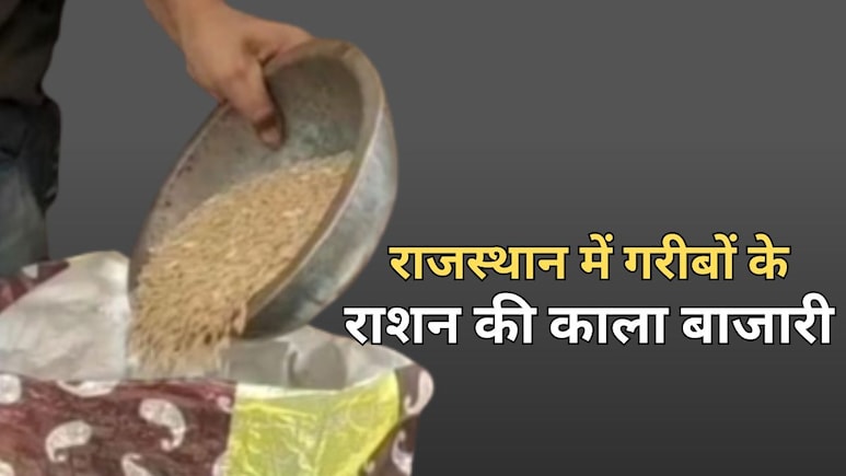 Rajasthan: राशन डीलर के खिलाफ हल्ला बोल, खाद्य सुरक्षा योजना की काला बाजारी... राशन की हो रही चोरी Rajasthan: राशन डीलर के खिलाफ हल्ला बोल, खाद्य सुरक्षा योजना की काला बाजारी... राशन की हो रही चोरी