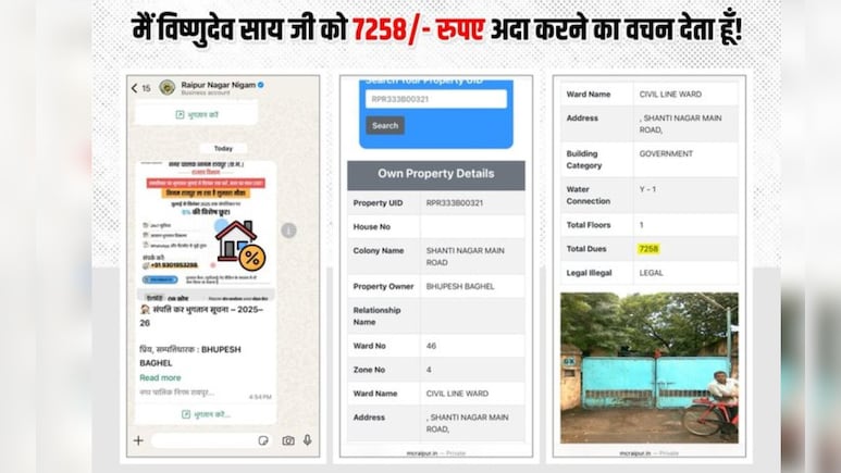 भूपेश बघेल पर सरकारी आवास का बकाया है टैक्स; नगर निगम ने थमाया नोटिस तो सीएम पर कसा तंज भूपेश बघेल पर सरकारी आवास का बकाया है टैक्स; नगर निगम ने थमाया नोटिस तो सीएम पर कसा तंज