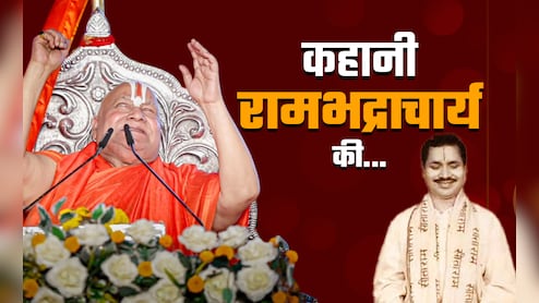 जौनपुर में जन्मे गिरिधर मिश्रा कैसे बने रामभद्राचार्य, 2 माह की आयु में खोई आंखों की रोशनी, 22 भाषाओं के जानकार हैं जगद्गुरु