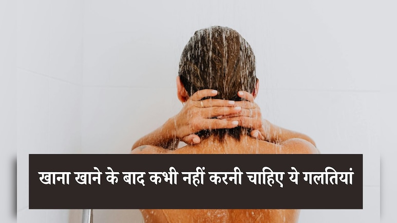 खाना खाने के बाद कभी नहीं करनी चाहिए ये बड़ी गलतियां, न्यूट्रिशनिस्ट ने कहा संभल जाएं पहले ही
