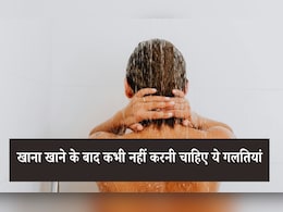 खाना खाने के बाद कभी नहीं करनी चाहिए ये बड़ी गलतियां, न्यूट्रिशनिस्ट ने कहा संभल जाएं पहले ही खाना खाने के बाद कभी नहीं करनी चाहिए ये बड़ी गलतियां, न्यूट्रिशनिस्ट ने कहा संभल जाएं पहले ही