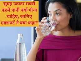 सुबह उठकर सबसे पहले पानी क्यों पीना चाहिए, एक्सपर्ट ने बताए हैरान करने वाले लाभ