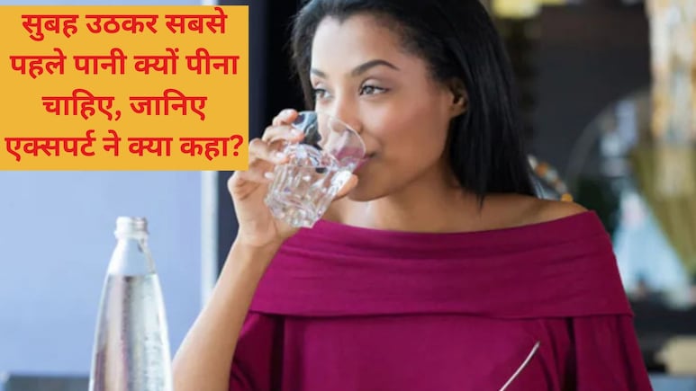 सुबह उठकर सबसे पहले पानी क्यों पीना चाहिए, एक्सपर्ट ने बताए हैरान करने वाले लाभ