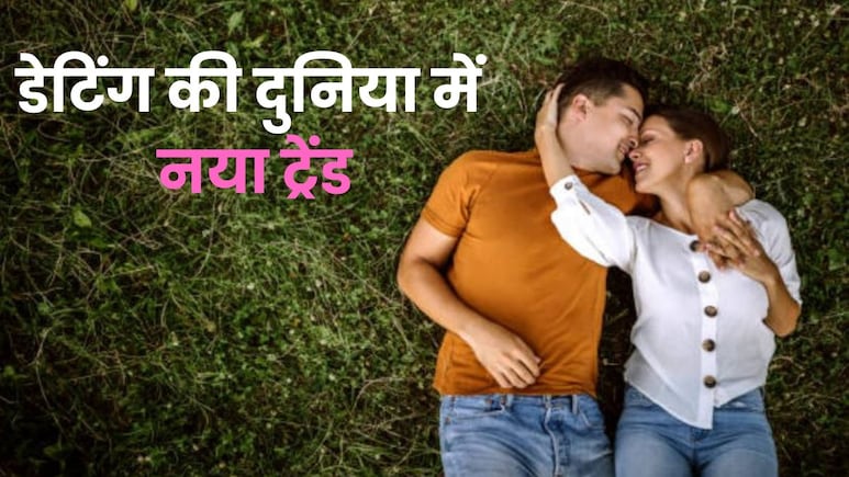 लव की नई परिभाषा, जानें क्यों 'Contra Dating'की दीवानी हो रही है  Gen Z