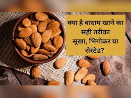 बादाम खाने का क्या है सही तरीका, जानें किन लोगों को और कैसे खाना चाहिए ये ड्राई फ्रूट्स बादाम खाने का क्या है सही तरीका, जानें किन लोगों को और कैसे खाना चाहिए ये ड्राई फ्रूट्स