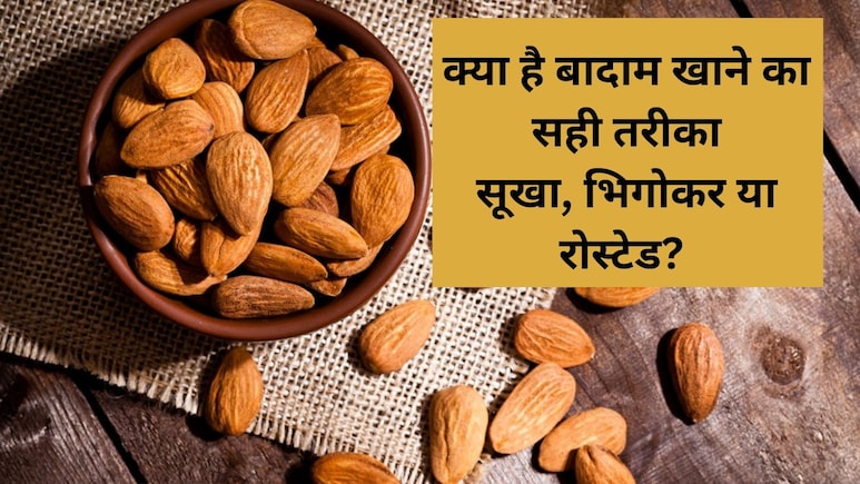 बादाम खाने का क्या है सही तरीका, जानें किन लोगों को और कैसे खाना चाहिए ये ड्राई फ्रूट्स बादाम खाने का क्या है सही तरीका, जानें किन लोगों को और कैसे खाना चाहिए ये ड्राई फ्रूट्स