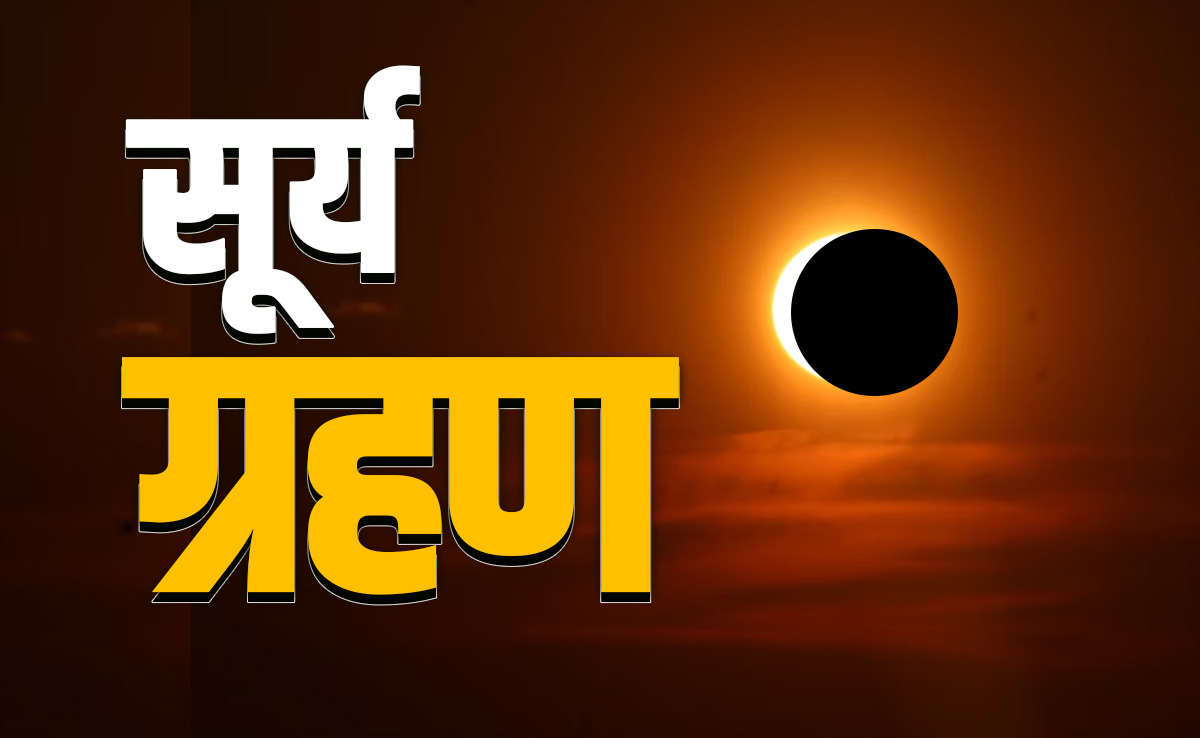 Surya Grahan 2026 LIVE: आज लगेगा साल का पहला सूर्य ग्रहण, भारत में नहीं दिखेगा &lsquo;रिंग ऑफ फायर&rsquo;, फिर कहां पड़ेगा असर?