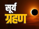 Surya Grahan 2026 LIVE: साल का पहला सूर्य ग्रहण आज, भारत में नहीं दिखेगा ‘रिंग ऑफ फायर', फिर कहां होगा असर