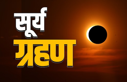Surya Grahan 2026 LIVE: आज लगेगा साल का पहला सूर्य ग्रहण, भारत में नहीं दिखेगा ‘रिंग ऑफ फायर’, फिर कहां पड़ेगा असर?