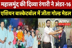 Mahasamund की दिव्या रंगारी ने रचा इतिहास! U16 Basketball Asia Cup में जीता Gold Medal Mahasamund की दिव्या रंगारी ने रचा इतिहास! U16 Basketball Asia Cup में जीता Gold Medal