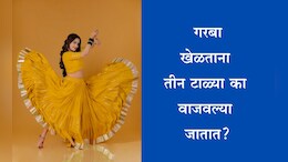 Navratri 2025: गरबा खेळताना टाळी तीनदा का वाजवली जाते? काय आहे यामागील रहस्य