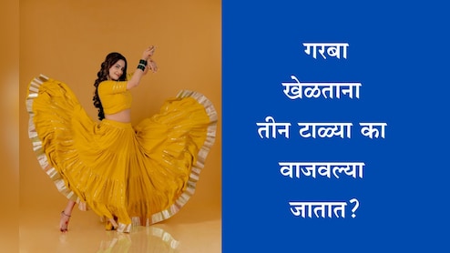 Navratri 2025: गरबा खेळताना टाळी तीनदा का वाजवली जाते? काय आहे यामागील रहस्य