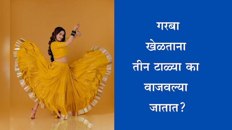 Navratri 2025: गरबा खेळताना टाळी तीनदा का वाजवली जाते? काय आहे यामागील रहस्य