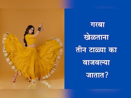 Navratri 2025: गरबा खेळताना टाळी तीनदा का वाजवली जाते? काय आहे यामागील रहस्य Navratri 2025: गरबा खेळताना टाळी तीनदा का वाजवली जाते? काय आहे यामागील रहस्य