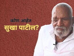 Who Is Sukha Patil: 85 व्या वर्षी फेमस झाले, सोशल मीडियावरील झळकू लागले; कोण आहेत सुखा पाटील?