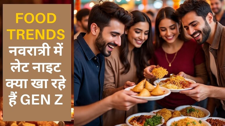 नवरात्र के नियम बदल रहे Gen Z! लेट नाईट हो रहे फ़ूड आर्डर, 12 बजे के बाद ये मंगाकर खा रहे | Gen Z Food Trends for Navratri