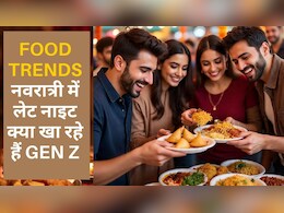 नवरात्र के नियम बदल रहे Gen Z! लेट नाईट हो रहे फ़ूड आर्डर, 12 बजे के बाद ये मंगाकर खा रहे | Gen Z Food Trends for Navratri नवरात्र के नियम बदल रहे Gen Z! लेट नाईट हो रहे फ़ूड आर्डर, 12 बजे के बाद ये मंगाकर खा रहे | Gen Z Food Trends for Navratri