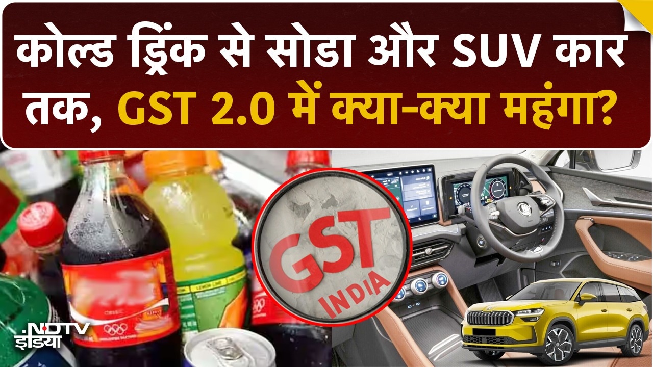 GST 2.0 Breaking News: Cold Drink से SUV गाड़ी तक...ये सब हो गया महंगा | 40% GST झटका | Top News