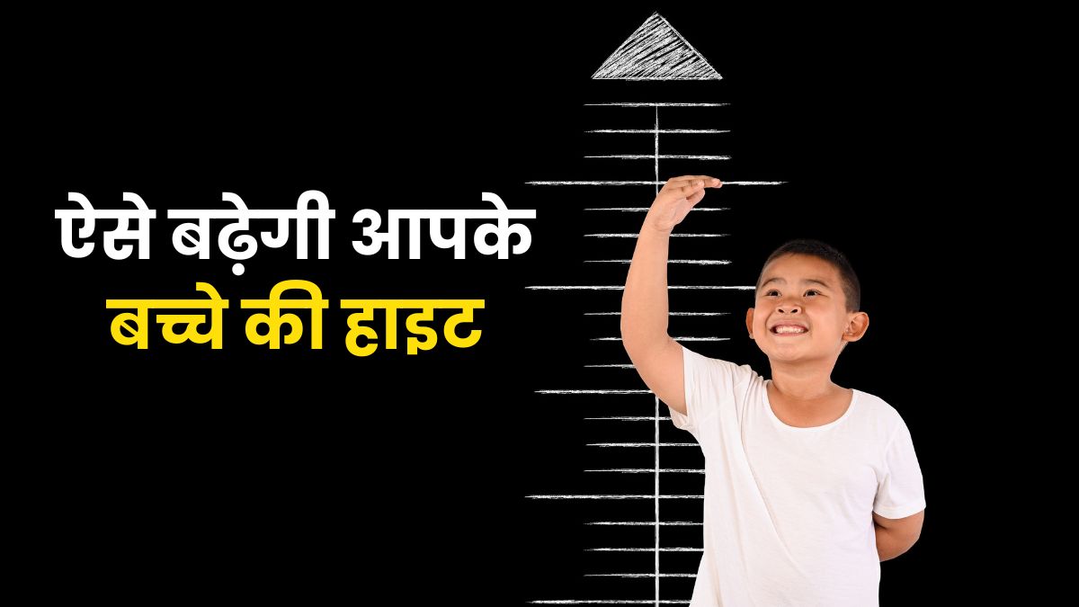 तेजी से बढ़ेगी आपके बच्चे की हाइट, बस रोजाना कर लें ये चार जरूरी काम