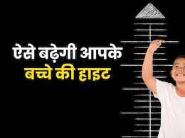 घरेलू नुस्खे : इन नैचुरल तरीकों से अच्छी होगी बच्चों की हाइट, पेरेंट्स जरूर दें ध्यान घरेलू नुस्खे : इन नैचुरल तरीकों से अच्छी होगी बच्चों की हाइट, पेरेंट्स जरूर दें ध्यान
