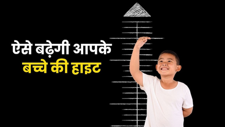 घरेलू नुस्खे : इन नैचुरल तरीकों से अच्छी होगी बच्चों की हाइट, पेरेंट्स जरूर दें ध्यान घरेलू नुस्खे : इन नैचुरल तरीकों से अच्छी होगी बच्चों की हाइट, पेरेंट्स जरूर दें ध्यान