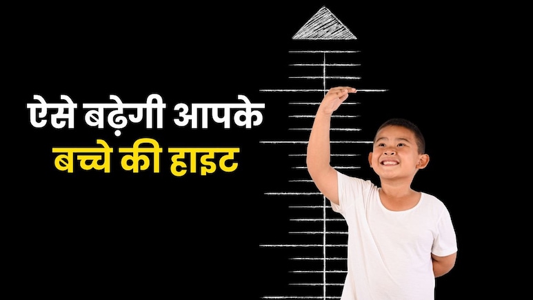 तेजी से बढ़ेगी आपके बच्चे की हाइट, बस रोजाना कर लें ये चार जरूरी काम