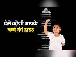 तेजी से बढ़ेगी आपके बच्चे की हाइट, बस रोजाना कर लें ये चार जरूरी काम तेजी से बढ़ेगी आपके बच्चे की हाइट, बस रोजाना कर लें ये चार जरूरी काम