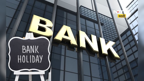 Bank Holiday: सोमवारी बँका उघडणार की नाही? सार्वजनिक सुट्टीबाबत निर्णय काय झाला?