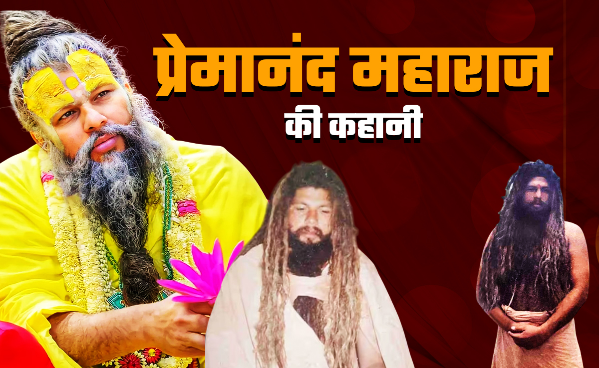 कानपुर के ब्राह्मण अनिरुद्ध पांडेय कैसे बने प्रेमानंद महाराज, बनारस में शिवभक्ति, फिर वृंदावन में राधा-कृष्ण भक्ति में डूबे