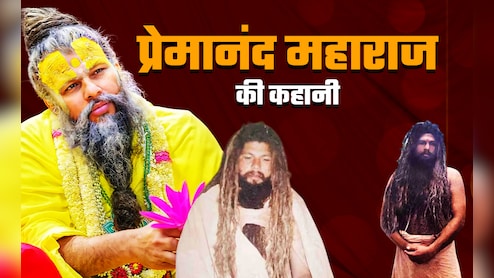 कानपुर के ब्राह्मण अनिरुद्ध पांडेय कैसे बने प्रेमानंद महाराज, बनारस में शिवभक्ति, फिर वृंदावन में राधा-कृष्ण भक्ति में डूबे