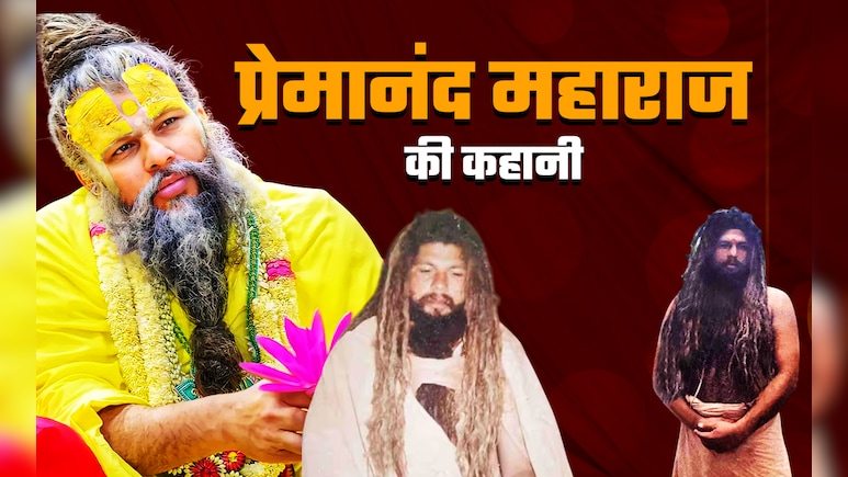 कानपुर के ब्राह्मण अनिरुद्ध पांडेय कैसे बने प्रेमानंद महाराज, बनारस में शिवभक्ति, फिर वृंदावन में राधा-कृष्ण भक्ति में डूबे कानपुर के ब्राह्मण अनिरुद्ध पांडेय कैसे बने प्रेमानंद महाराज, बनारस में शिवभक्ति, फिर वृंदावन में राधा-कृष्ण भक्ति में डूबे