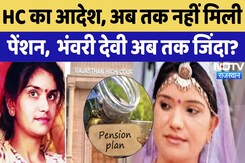 Bhanwari Devi Murder Case: फिर सुर्खियों में क्यों आया भंवरी देवी हत्याकांड? | HC | Pension | Latest Bhanwari Devi Murder Case: फिर सुर्खियों में क्यों आया भंवरी देवी हत्याकांड? | HC | Pension | Latest