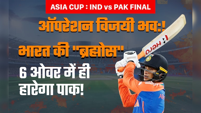 Asia Cup 2025: अभिषेक का मारक अंदाज, पावर-प्ले में ही कर देगा पाकिस्तान का सत्यानाश