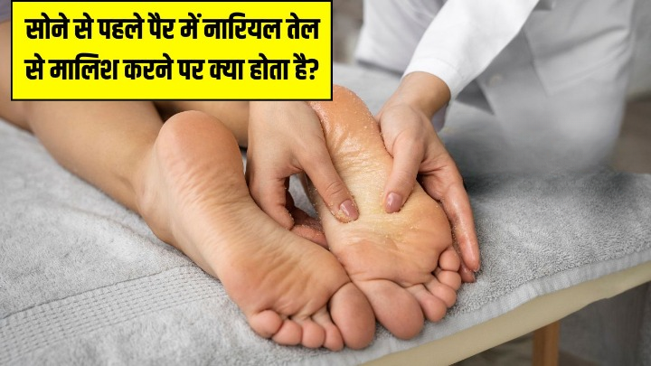 रात में पैरों के तलवों पर नारियल का तेल लगाने के क्या फायदे हैं? आयुर्वेदिक डॉक्टर ने बताया कैसा होगा असर