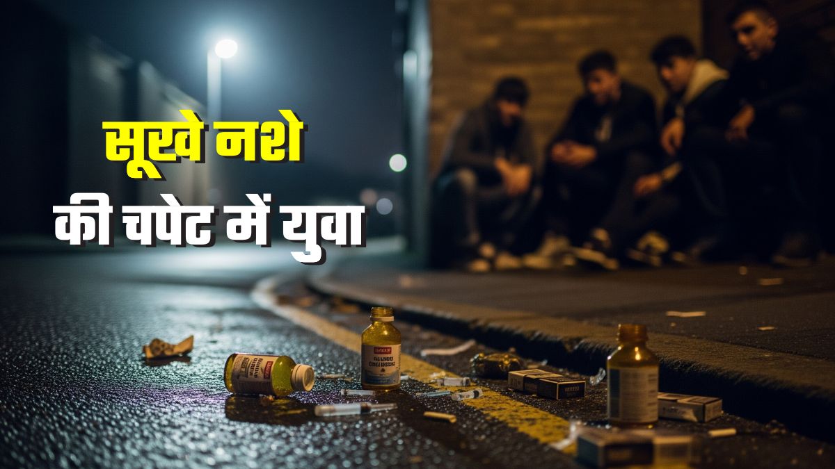 चिलम, स्‍मैक, ब्राउन शुगर... शराबबंदी के बाद बिहार में सूखा नशा बना नई चुनौती