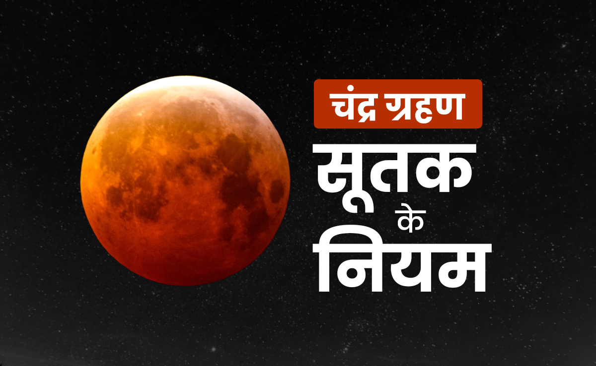 Chandra Grahan Sutak Time 7 September 2025: कितने बजे लगेगा चंद्र ग्रहण का सूतक, जानें इसमें क्या करना और क्या नहीं करना चाहिए?