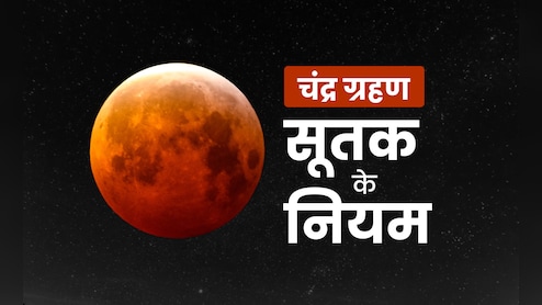 Chandra Grahan Sutak Time 7 September 2025: चंद्र ग्रहण का कब तक रहेगा सूतक काल, जानें इसमें क्या करना और क्या नहीं करना चाहिए?