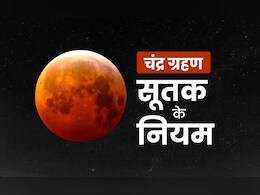 Chandra Grahan Sutak Time 7 September 2025: चंद्र ग्रहण का कब तक रहेगा सूतक काल, जानें इसमें क्या करना और क्या नहीं करना चाहिए? Chandra Grahan Sutak Time 7 September 2025: चंद्र ग्रहण का कब तक रहेगा सूतक काल, जानें इसमें क्या करना और क्या नहीं करना चाहिए?