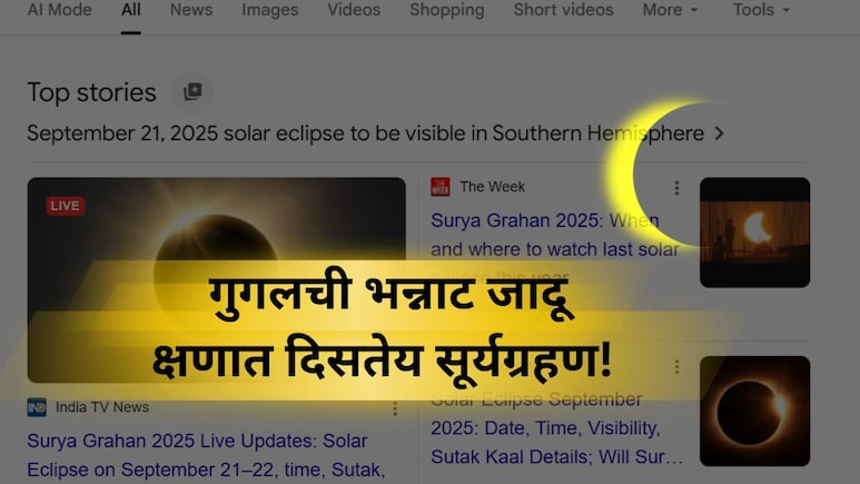 Solar Eclipse 2025: एक दिवस आधीच 'Google' वर सूर्यग्रहण! स्क्रीनवर दिसतेय कमाल जादू; तुम्हीही करुन पाहा