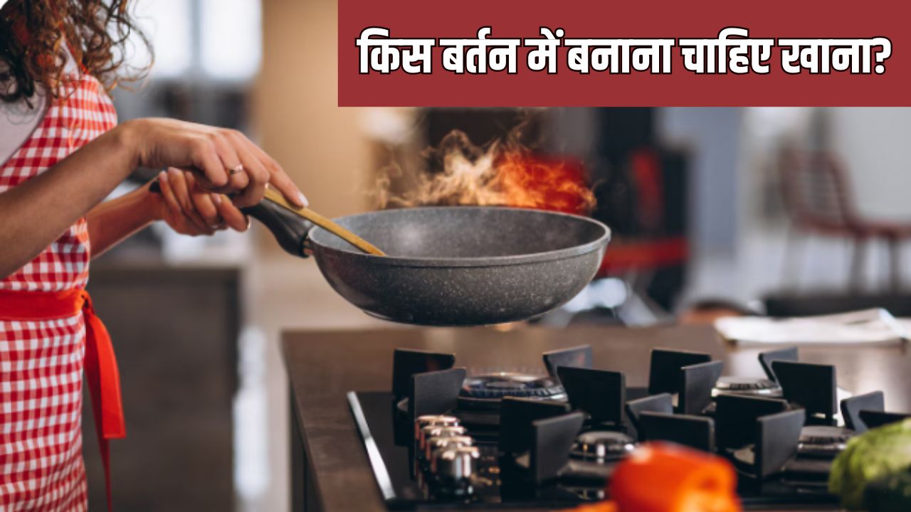लोहा, स्टील, एल्युमिनियम...खाना बनाने के लिए कौन सा बर्तन सबसे अच्छा है?