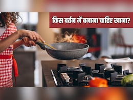 लोहा, स्टील, एल्युमिनियम...खाना बनाने के लिए कौन सा बर्तन सबसे अच्छा है? लोहा, स्टील, एल्युमिनियम...खाना बनाने के लिए कौन सा बर्तन सबसे अच्छा है?