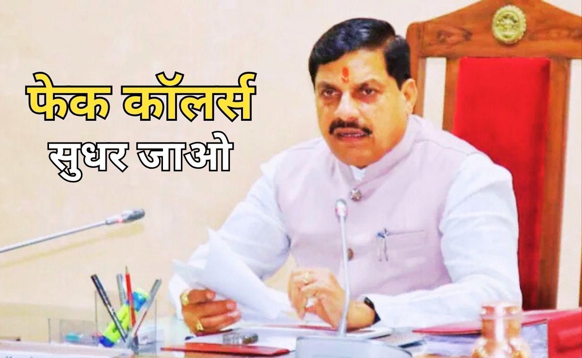 CM Helpline: फर्जी कॉलर और ब्लैकमेलर की अब खैर नहीं, ऐसे शिकायतकर्ताओं की मांगी गई जानकारी