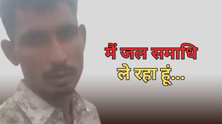 सुसाइड से पहले युवक ने कहा- जिंदगी से हार गया हूं... ले रहा हूं जल समाधि, 8 दिन बाद मिली लाश