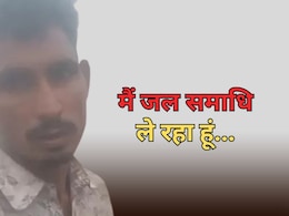 सुसाइड से पहले युवक ने कहा- जिंदगी से हार गया हूं... ले रहा हूं जल समाधि, 8 दिन बाद मिली लाश सुसाइड से पहले युवक ने कहा- जिंदगी से हार गया हूं... ले रहा हूं जल समाधि, 8 दिन बाद मिली लाश