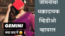 Google Gemini AI Photo Editing Trend: जेमिनी वस्त्रहरण करतंय? व्हायरल व्हिडीओमागील जाणून घ्या सत्य
