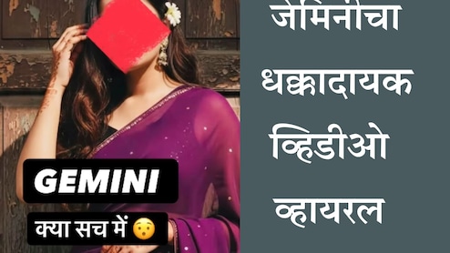Google Gemini AI Photo Editing Trend: जेमिनी वस्त्रहरण करतंय? व्हायरल व्हिडीओमागील जाणून घ्या सत्य